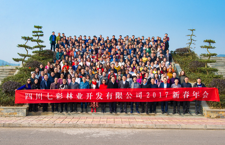 七彩林業(yè)2017新春年會(huì)
