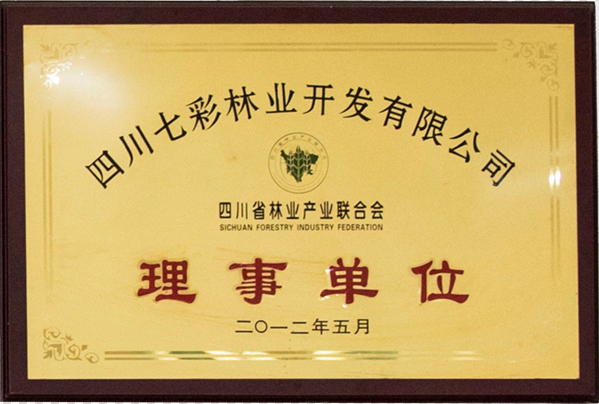 四川省林業(yè)產(chǎn)業(yè)聯(lián)合會(huì)理事單位