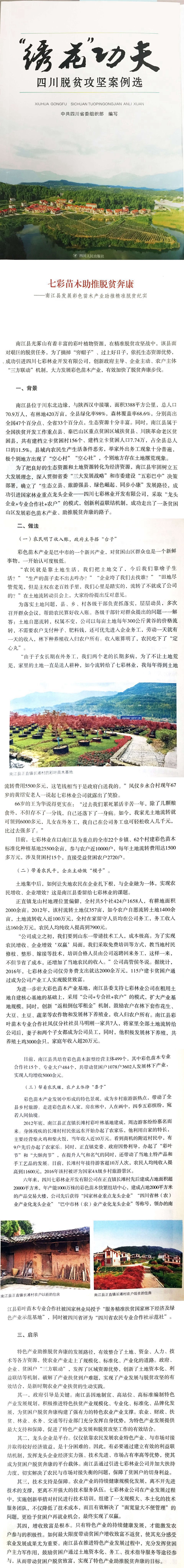 七彩苗木助推扶貧奔康——南江縣發(fā)展彩色苗木產(chǎn)業(yè)助推精準(zhǔn)脫貧紀(jì)實(shí)