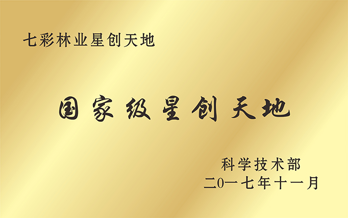 國(guó)家級(jí)星創(chuàng)天地“七彩林業(yè)星創(chuàng)天地”，托起秦巴山人的致富汗水和創(chuàng)業(yè)夢(mèng)想