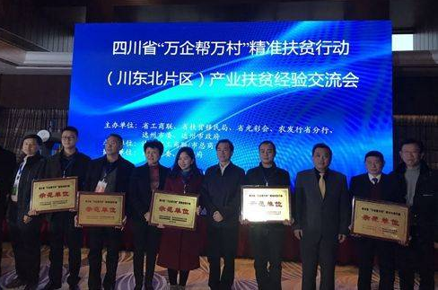 七彩林業(yè)榮獲四川省“萬企幫萬村”精準(zhǔn)扶貧行動示范單位