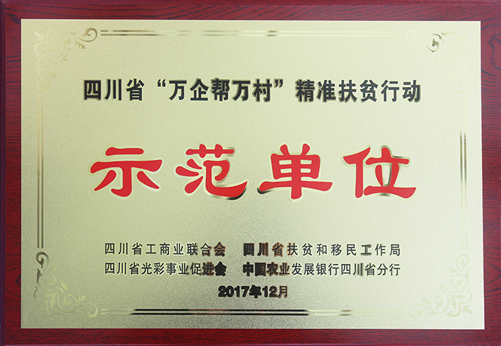 七彩林業(yè)榮獲四川省“萬企幫萬村”精準(zhǔn)扶貧行動示范單位