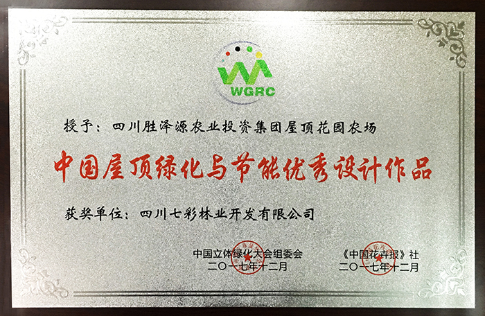 屋頂花園農(nóng)場喜獲“中國屋頂綠化與節(jié)能優(yōu)秀設(shè)計(jì)作品”