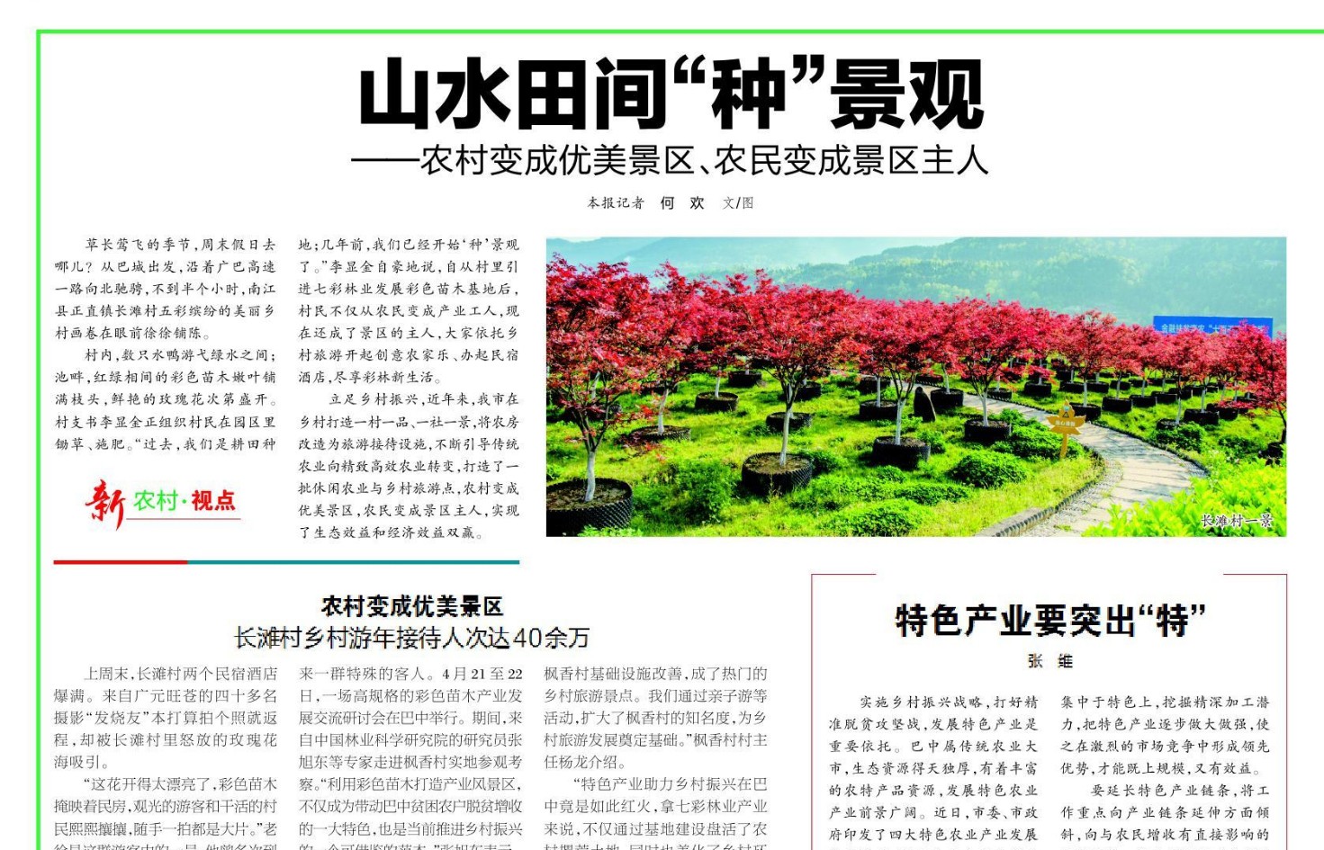 山水田間“種”景觀 ——農(nóng)村變成優(yōu)美景區(qū)、農(nóng)民變成景區(qū)主人