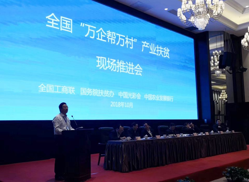 聚焦七彩|七彩林業(yè)受邀參加全國“萬企幫萬村”產(chǎn)業(yè)扶貧現(xiàn)場推進會并作交流發(fā)言