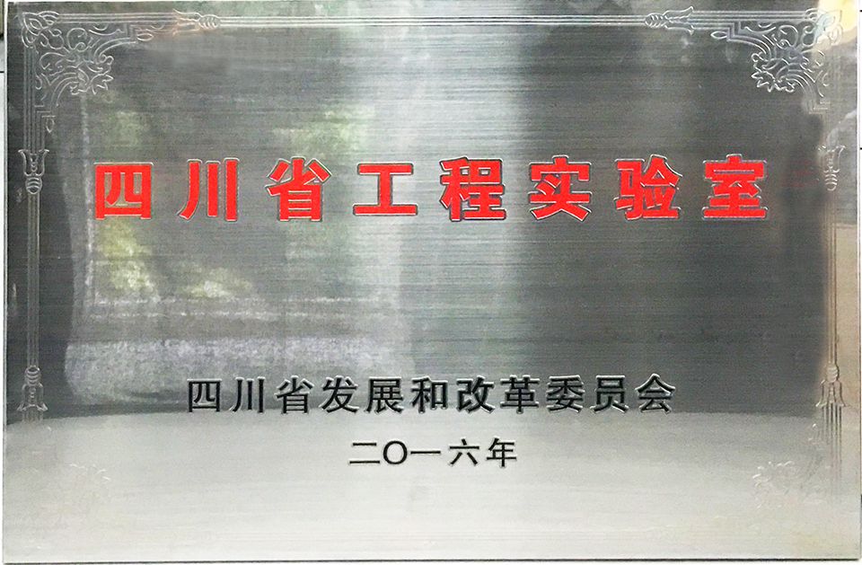 四川省工程實驗室