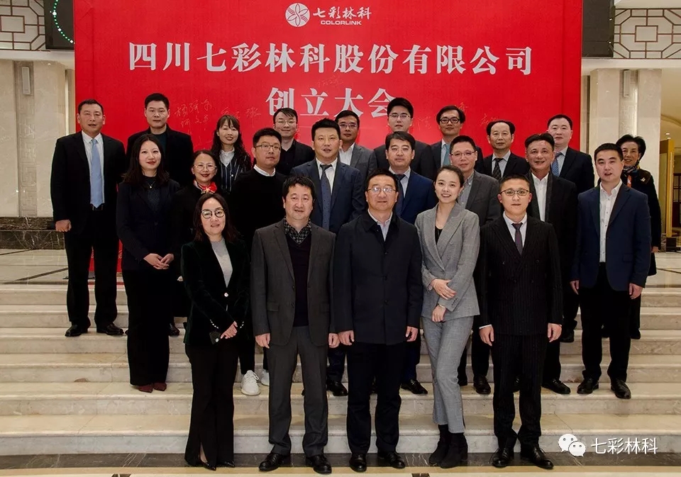“四川七彩林科股份有限公司”創(chuàng)立大會成功召開
