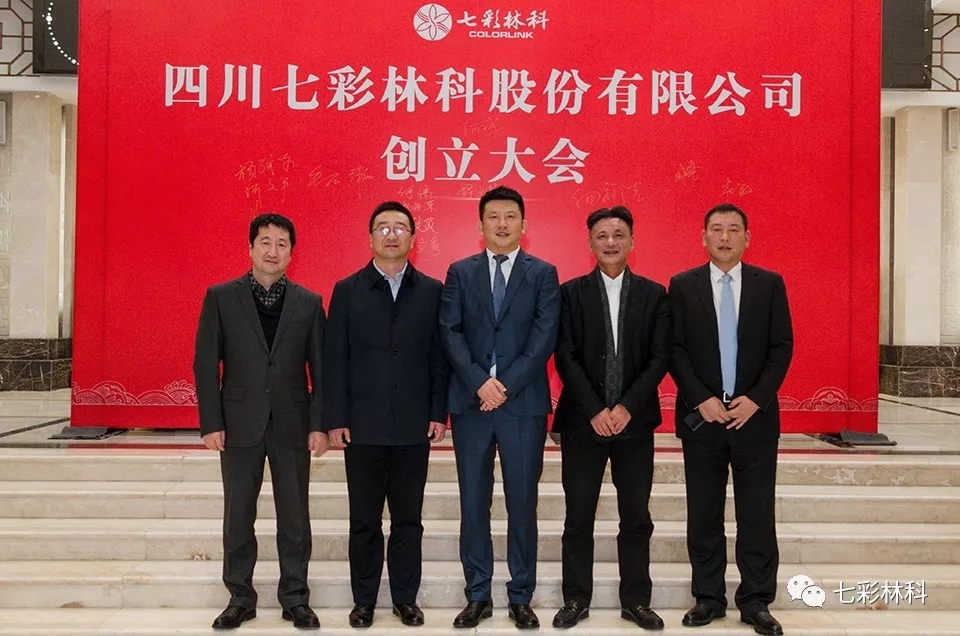 “四川七彩林科股份有限公司”創(chuàng)立大會成功召開