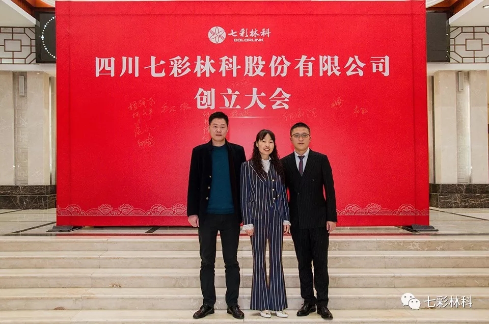 “四川七彩林科股份有限公司”創(chuàng)立大會成功召開