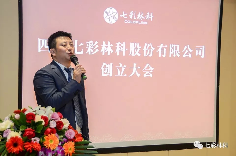 “四川七彩林科股份有限公司”創(chuàng)立大會成功召開