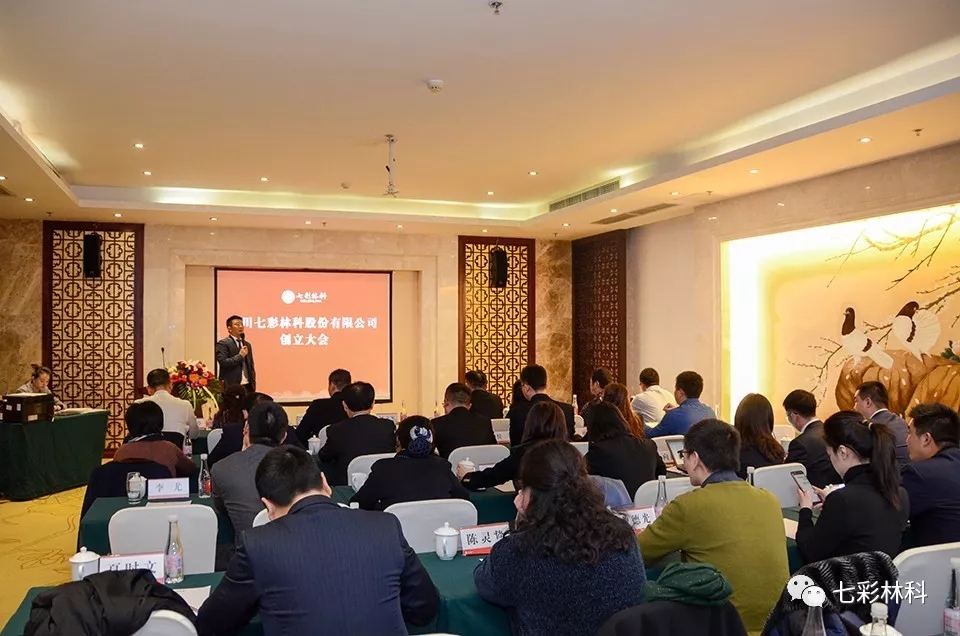 “四川七彩林科股份有限公司”創(chuàng)立大會成功召開