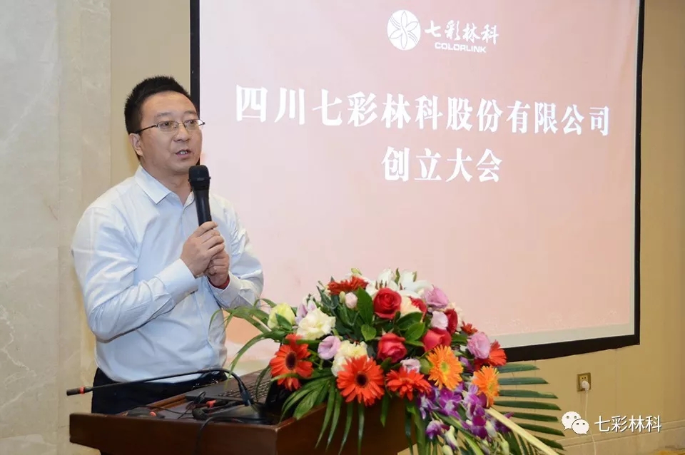 “四川七彩林科股份有限公司”創(chuàng)立大會成功召開