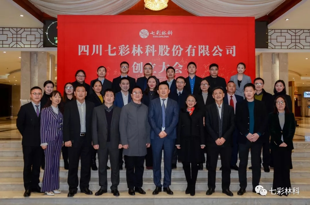 “四川七彩林科股份有限公司”創(chuàng)立大會成功召開