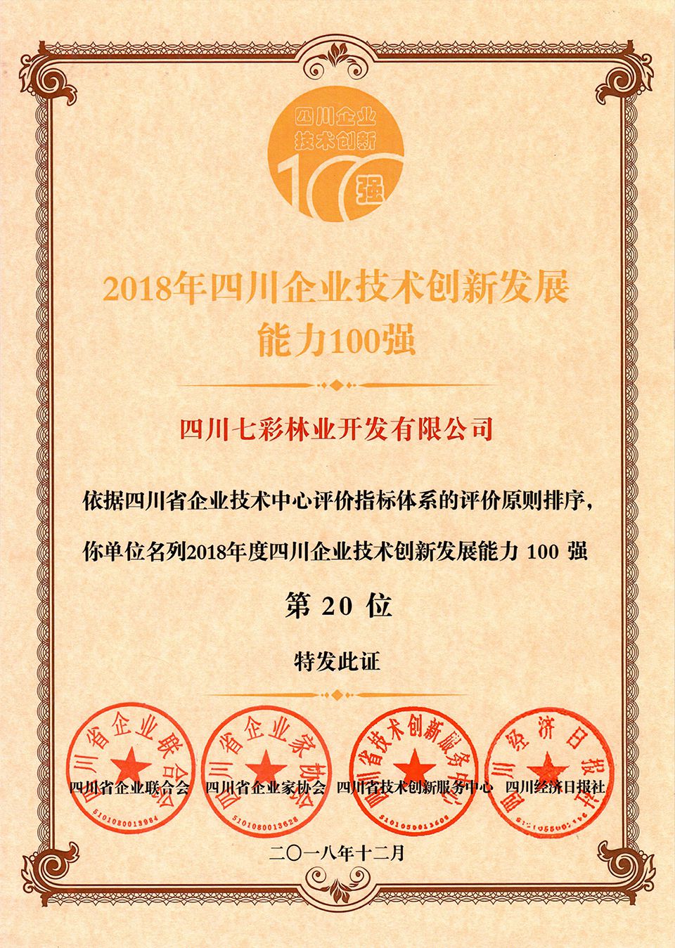 2018年四川企業(yè)技術(shù)創(chuàng)新發(fā)展能力100強(qiáng)第20位