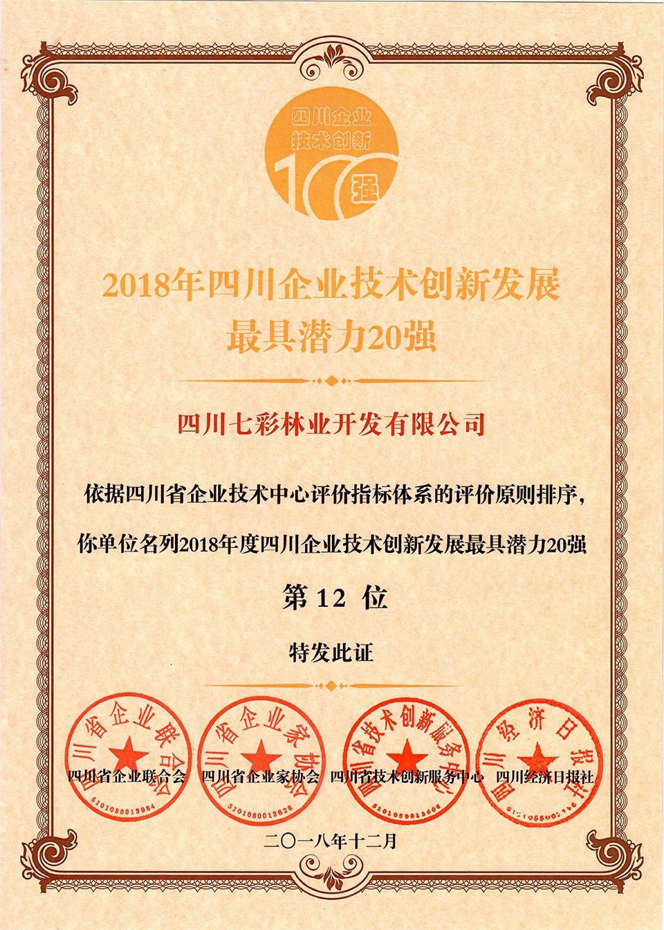 2018年四川企業(yè)技術(shù)創(chuàng)新發(fā)展最具潛力20強(qiáng)第12位