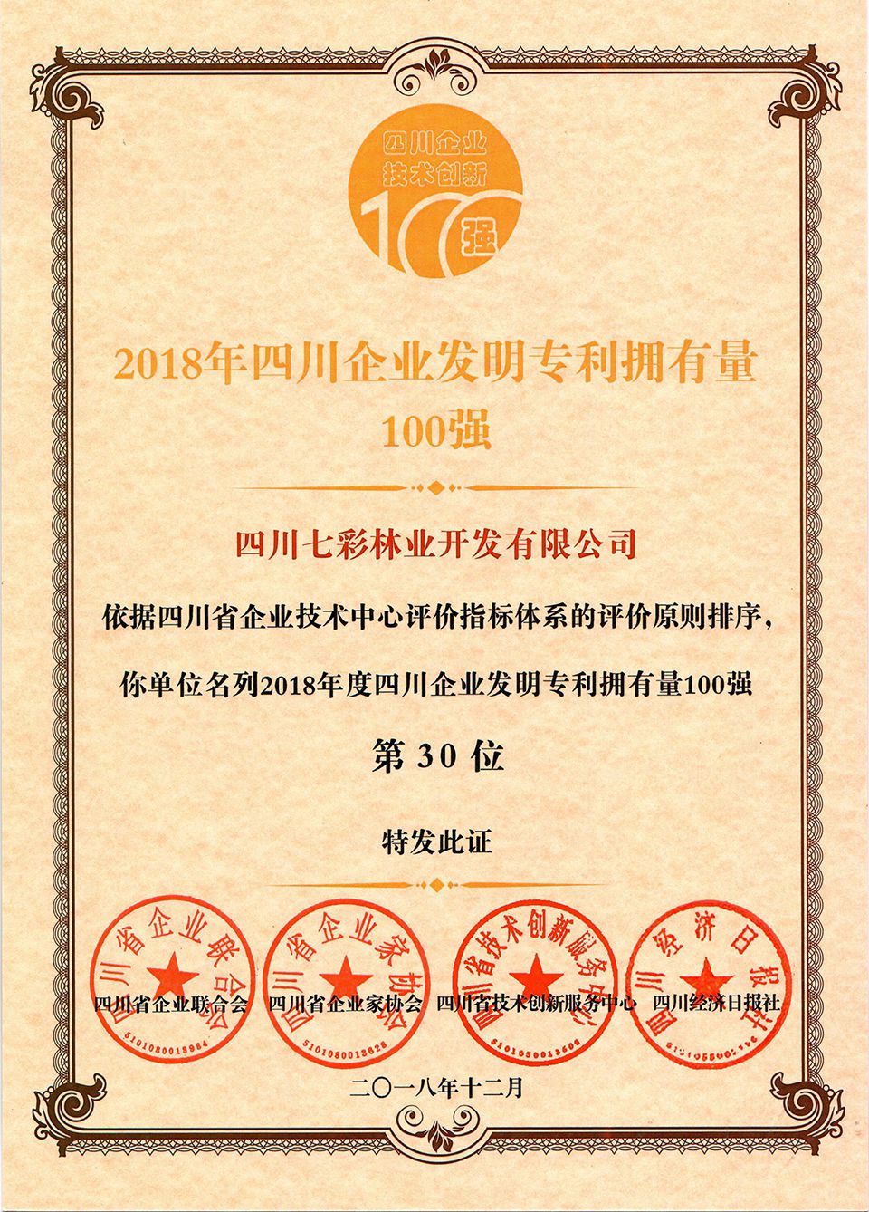 2018年四川企業(yè)發(fā)明專利擁有量100強(qiáng)第30位