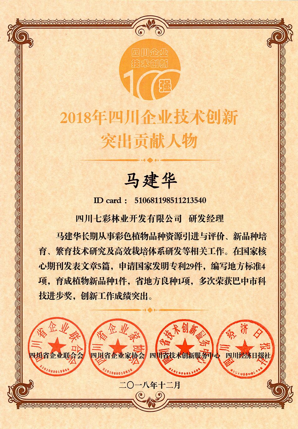 2018年四川企業(yè)技術(shù)創(chuàng)新突出貢獻(xiàn)人物