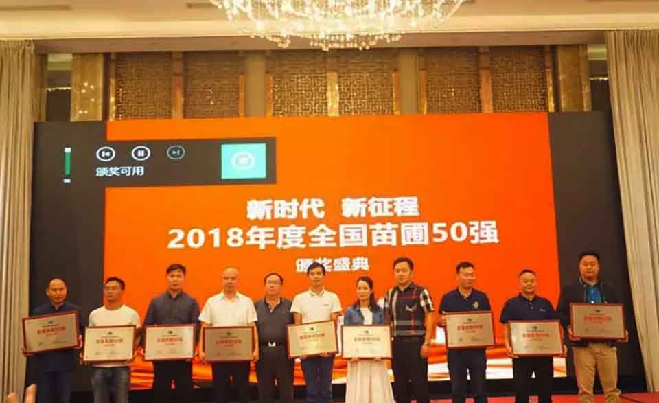 聚焦七彩|七彩林科榮獲“2018年度全國十佳苗圃” 聚焦七彩|七彩林科榮獲“2018年度全國十佳苗圃”