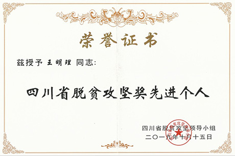 聚焦七彩|七彩林科總經(jīng)理王明理獲“四川省脫貧攻堅(jiān)獎(jiǎng)”