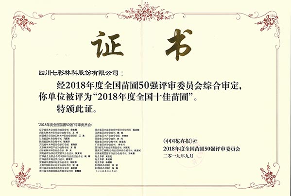 2016年度“全國(guó)十佳苗圃”