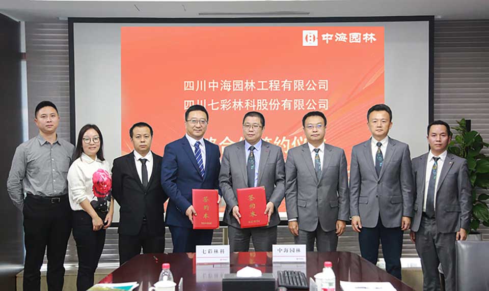 聚焦七彩|七彩林科與中海園林達(dá)成戰(zhàn)略合作
