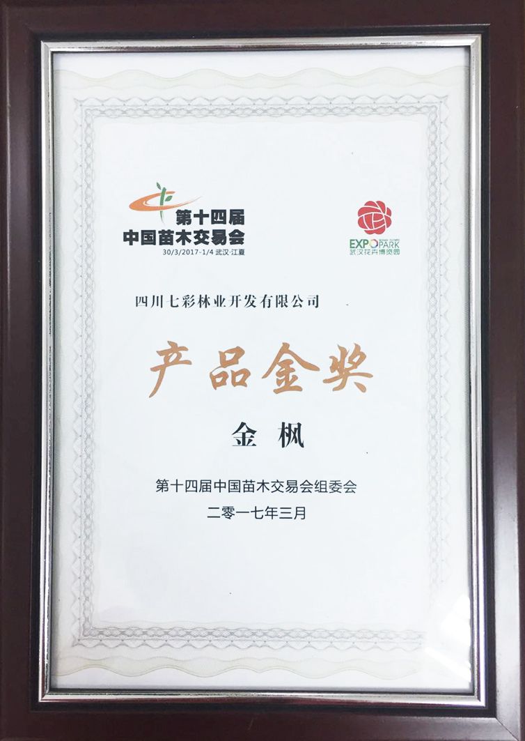 光霧山金楓獲第十四屆中國苗木交易會(huì)產(chǎn)品金獎(jiǎng)