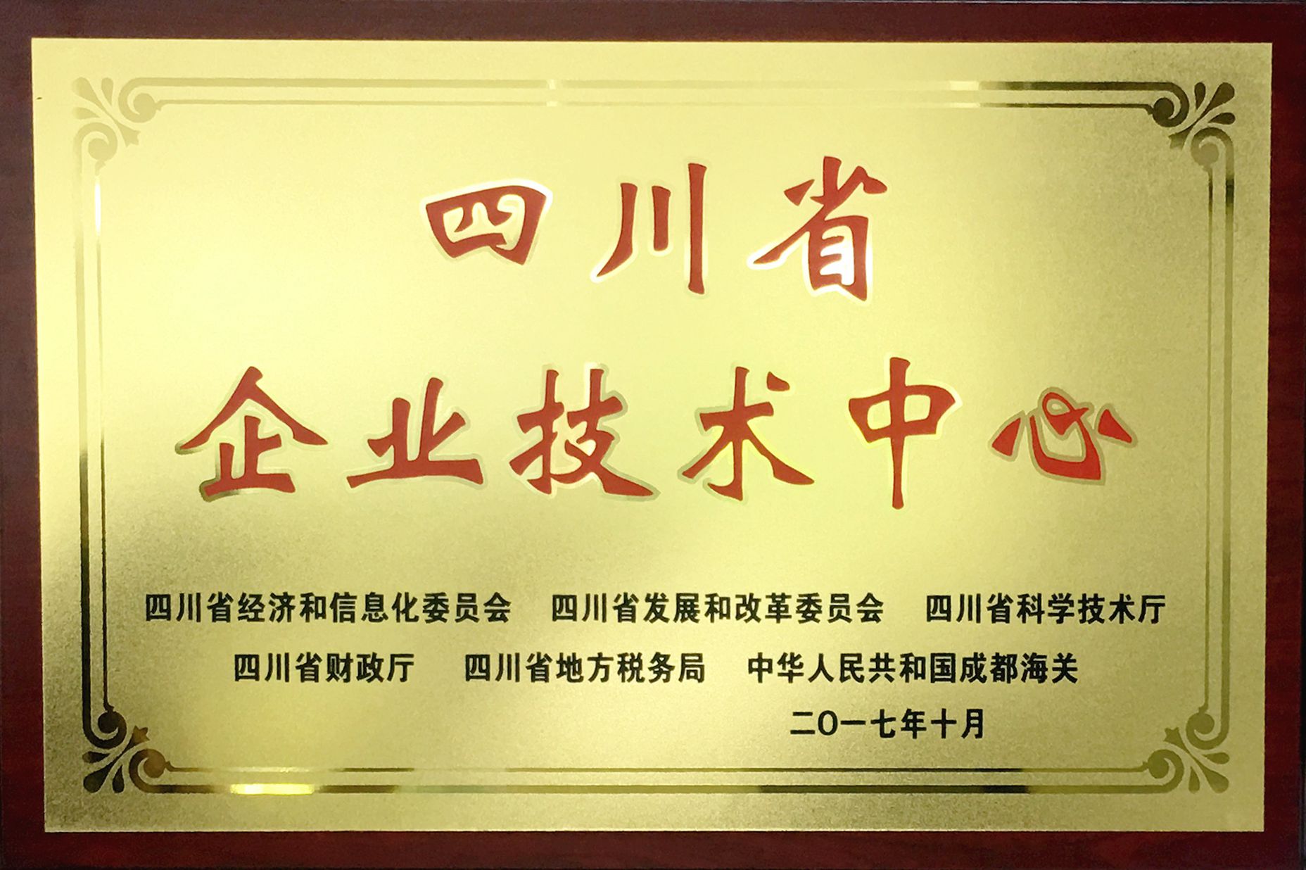 四川省企業(yè)技術(shù)中心