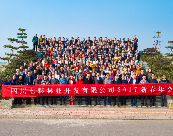七彩林業(yè)2017新春年會(huì)