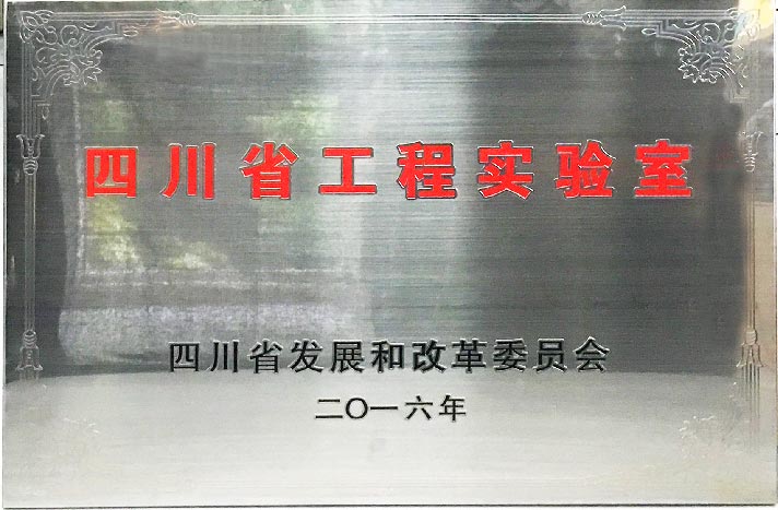 四川省工程實驗室