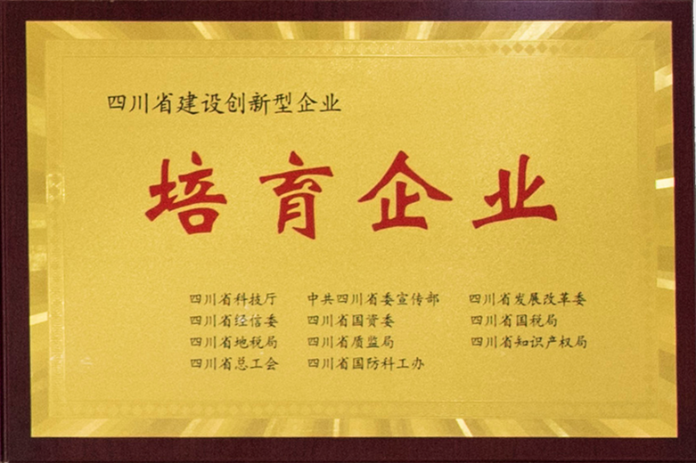 四川省建設(shè)創(chuàng)新型企業(yè)-培育企業(yè)