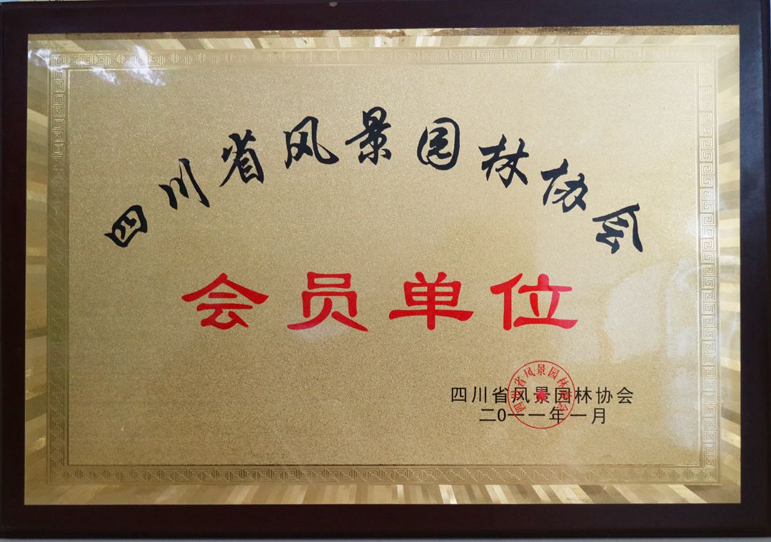 四川省風(fēng)景園林協(xié)會(huì)會(huì)員單位
