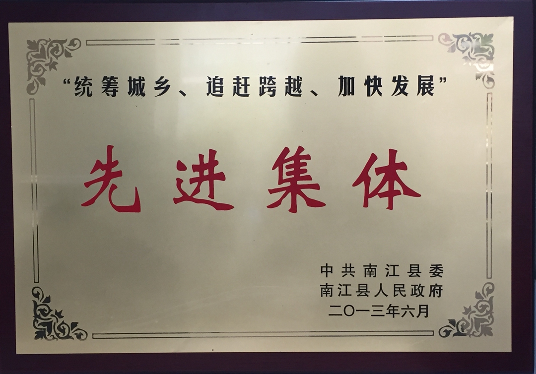 “統(tǒng)籌城鄉(xiāng)、追趕跨越、加快發(fā)展”先進(jìn)集體