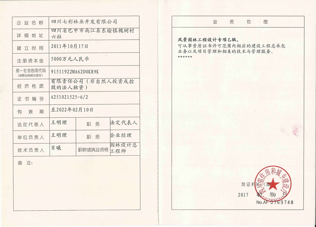 風(fēng)景園林工程設(shè)計(jì)專項(xiàng)乙級(jí)