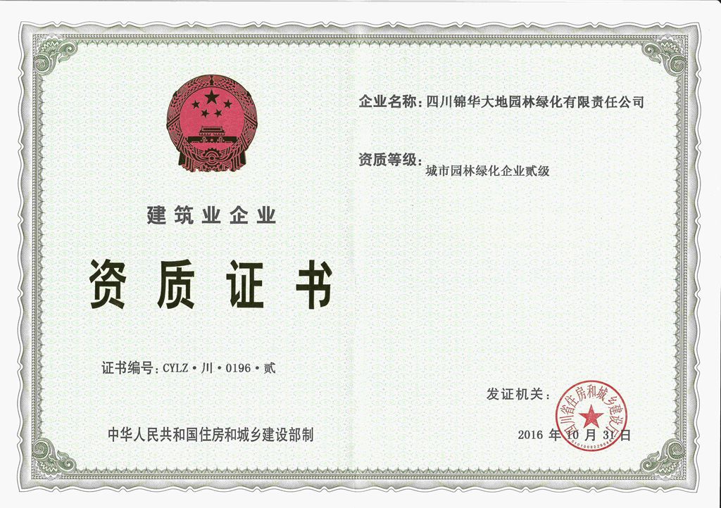 城市園林綠化企業(yè)貳級(jí)資質(zhì)
