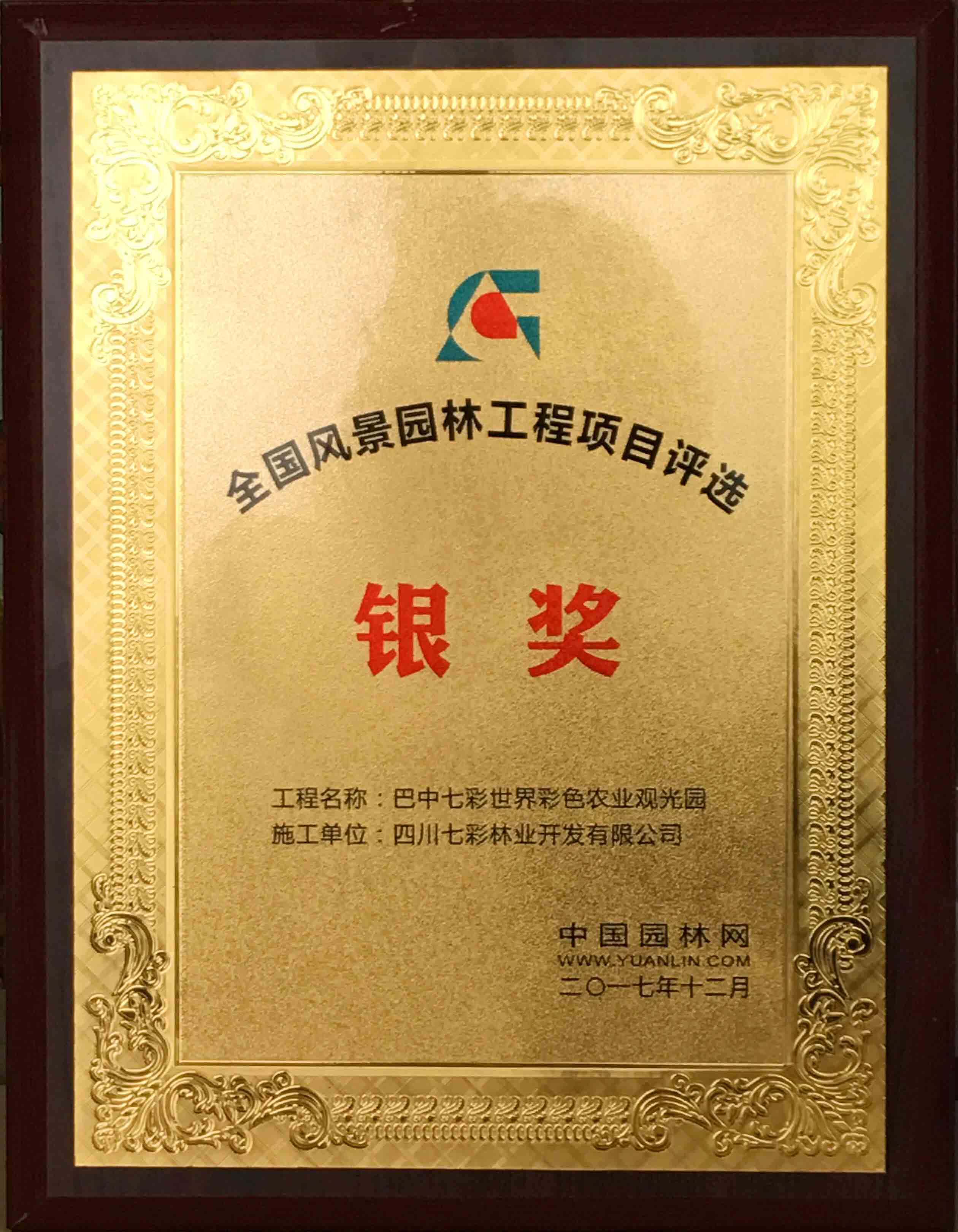 2017全國風(fēng)景園林工程項(xiàng)目評(píng)選銀獎(jiǎng)