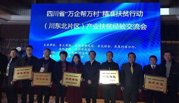 七彩林業(yè)榮獲四川省“萬企幫萬村”精準(zhǔn)扶貧行動示范單位