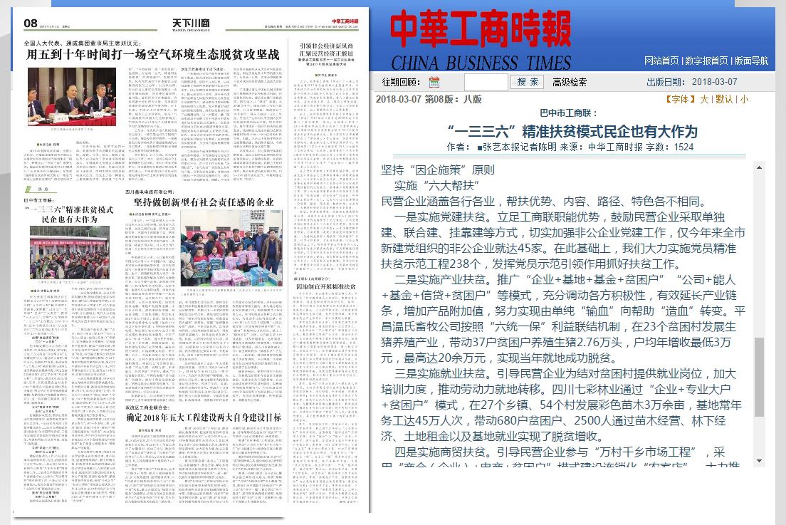 巴中市工商聯(lián)：“一三三六”精準扶貧模式民企也有大作為