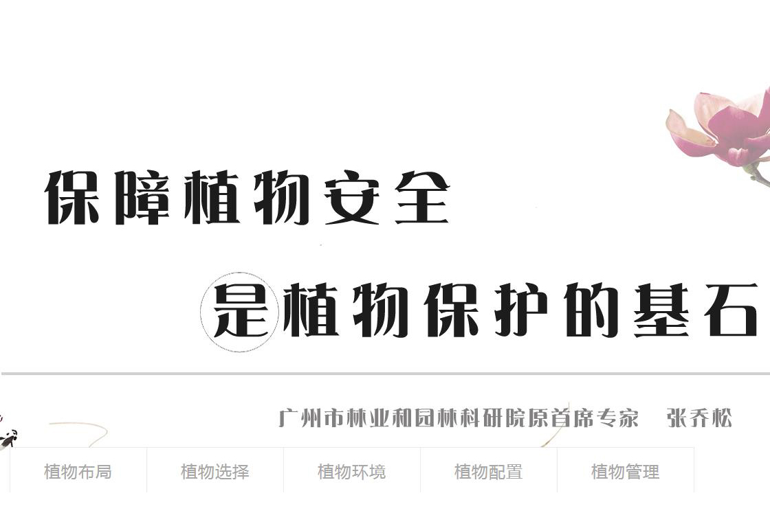 保障植物安全是植物保護的基石
