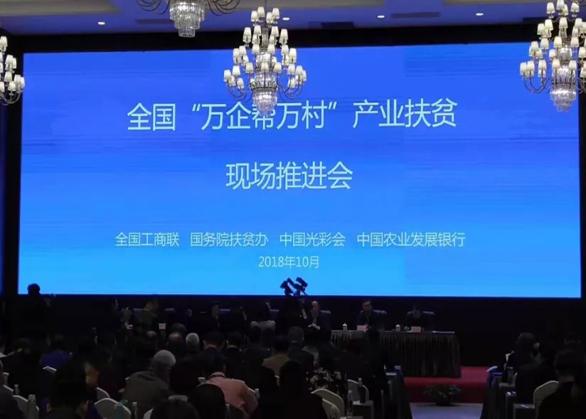 聚焦七彩|七彩林業(yè)受邀參加全國“萬企幫萬村”產(chǎn)業(yè)扶貧現(xiàn)場推進會并作交流發(fā)言