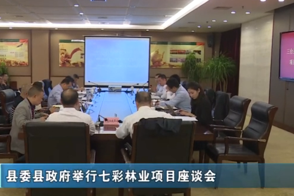 三臺(tái)縣召開七彩林業(yè)項(xiàng)目招商引資座談會(huì)