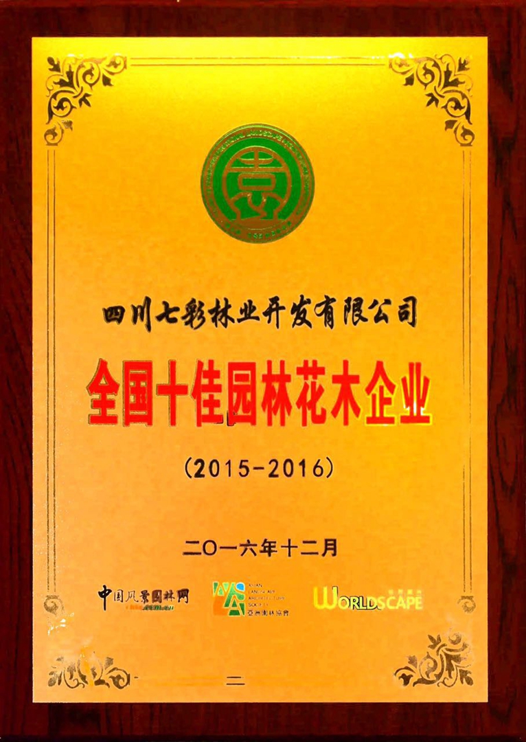全國十佳園林花木企業(yè)