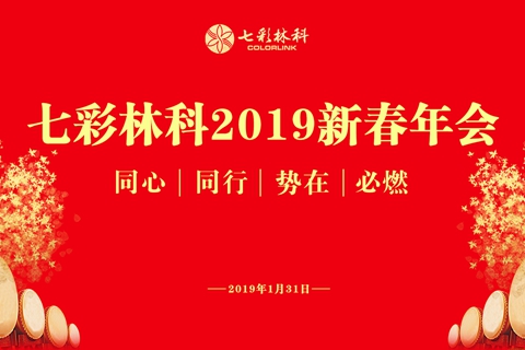 同心同行，勢在必燃|七彩林科2019新春年會