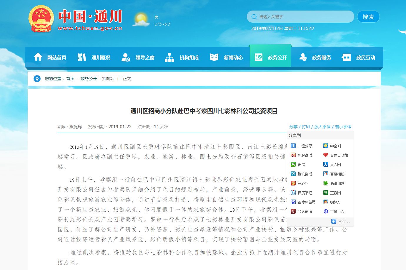  通川區(qū)招商小分隊赴巴中考察四川七彩林科公司投資項目