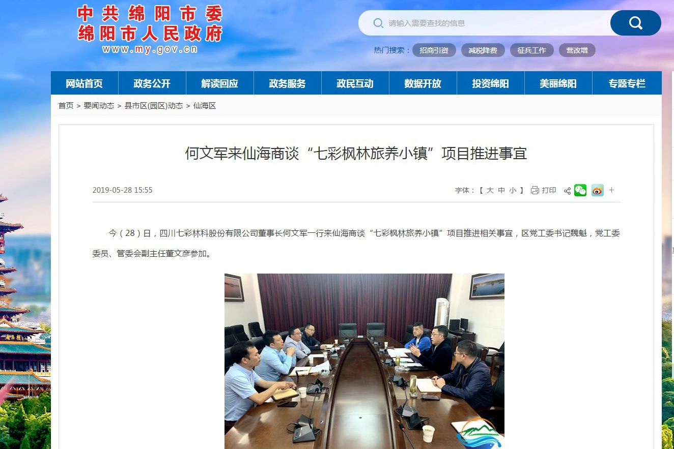 何文軍來仙海商談“七彩楓林旅養(yǎng)小鎮(zhèn)”項目推進事宜