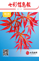 七彩信息報2019年第3期