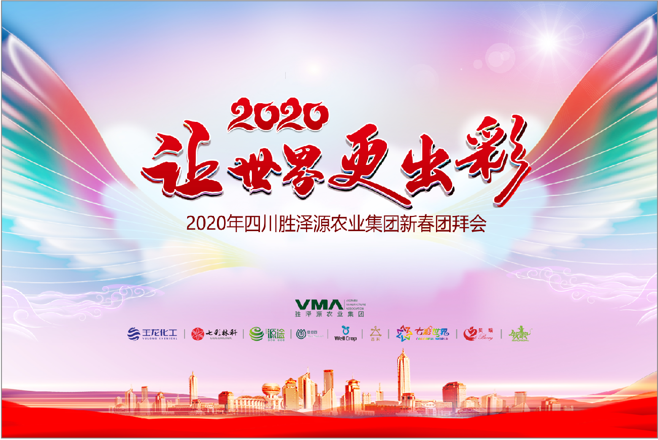 讓世界更出彩—七彩林科2020新春年會(huì)