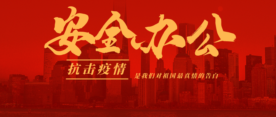 齊心戰(zhàn)疫情，全力迎復工！