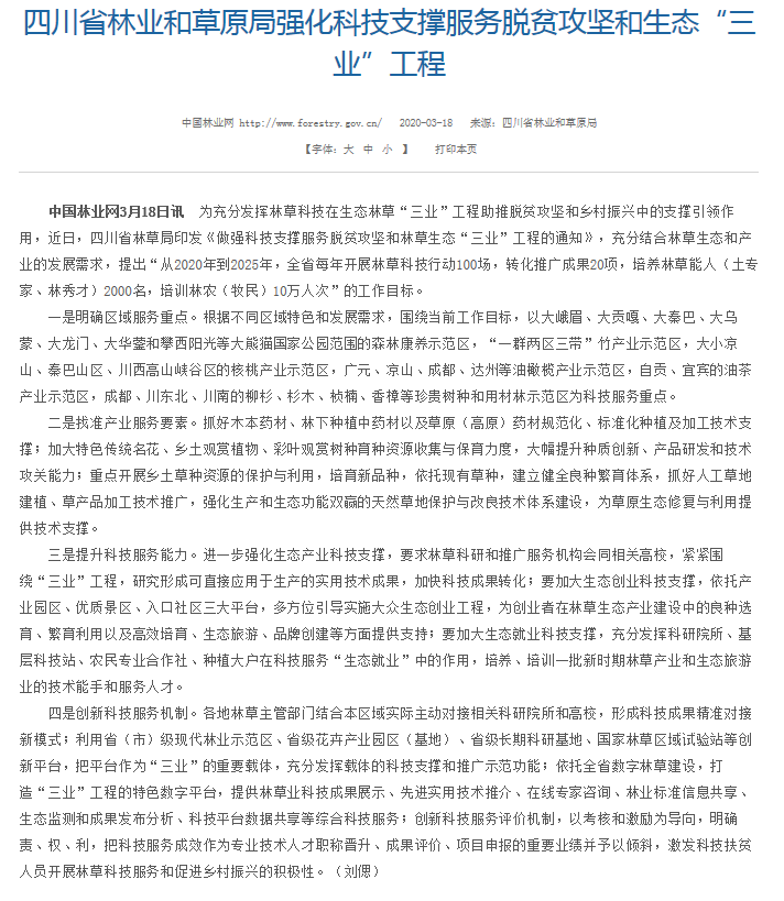 四川省林業(yè)和草原局強(qiáng)化科技支撐服務(wù)脫貧攻堅和生態(tài)“三業(yè)”工程