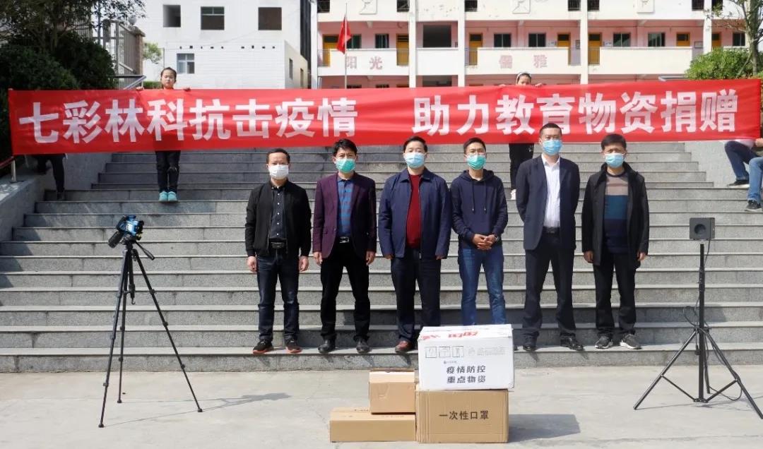 七彩林科助力開學(xué)——為巴中兩所學(xué)校捐贈(zèng)防疫物資