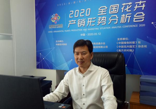 迎挑戰(zhàn) 抗疫情 推動(dòng)重創(chuàng)后的花卉業(yè)高質(zhì)量發(fā)展——2020全國(guó)花卉產(chǎn)銷(xiāo)形勢(shì)分析會(huì)視頻會(huì)議召開(kāi)